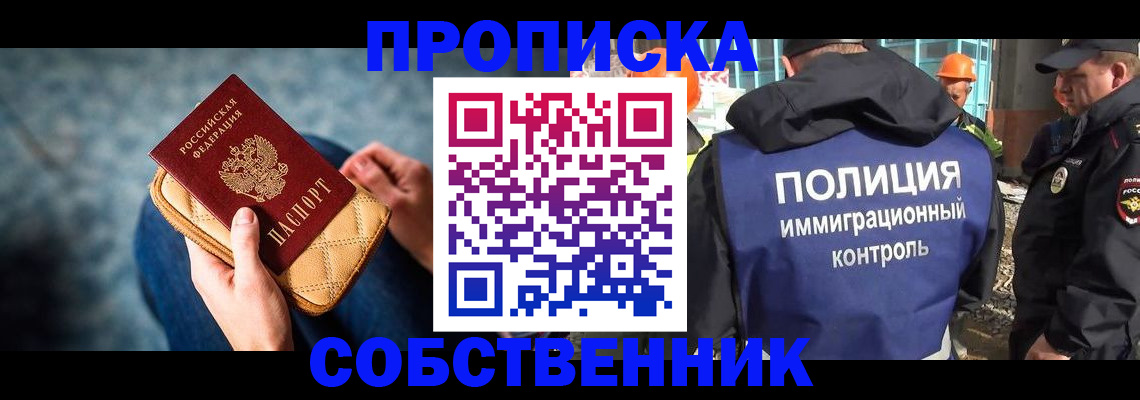 временная регистрация собственник в Саяногорске